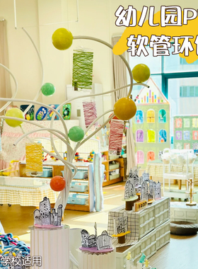 幼儿园美工区场景布置手工diy小学教室造型塑性环创材料铝塑管