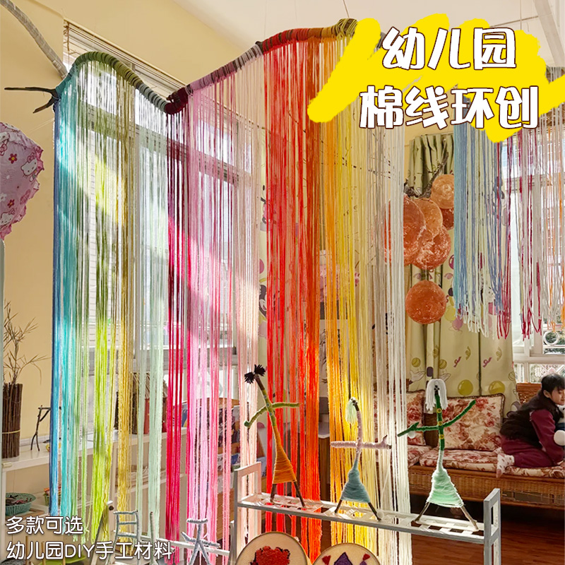 幼儿园学校手工彩色编织绳环创班级美工区角区域墙面创意装饰材料