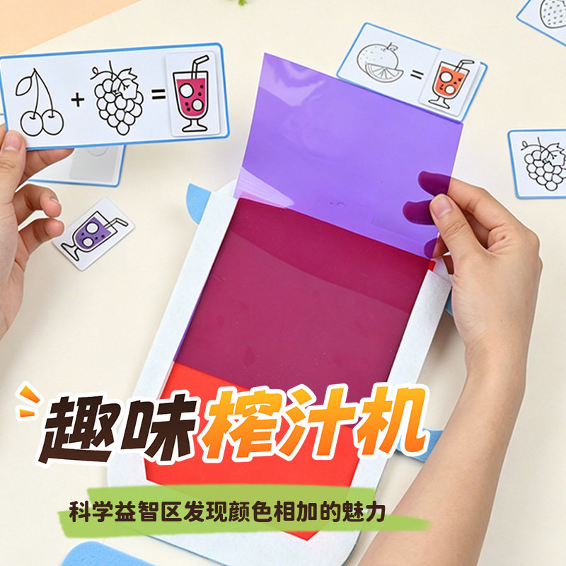 幼儿园儿童三原色趣味榨汁机科学益智区发现颜色相加的小实验科技