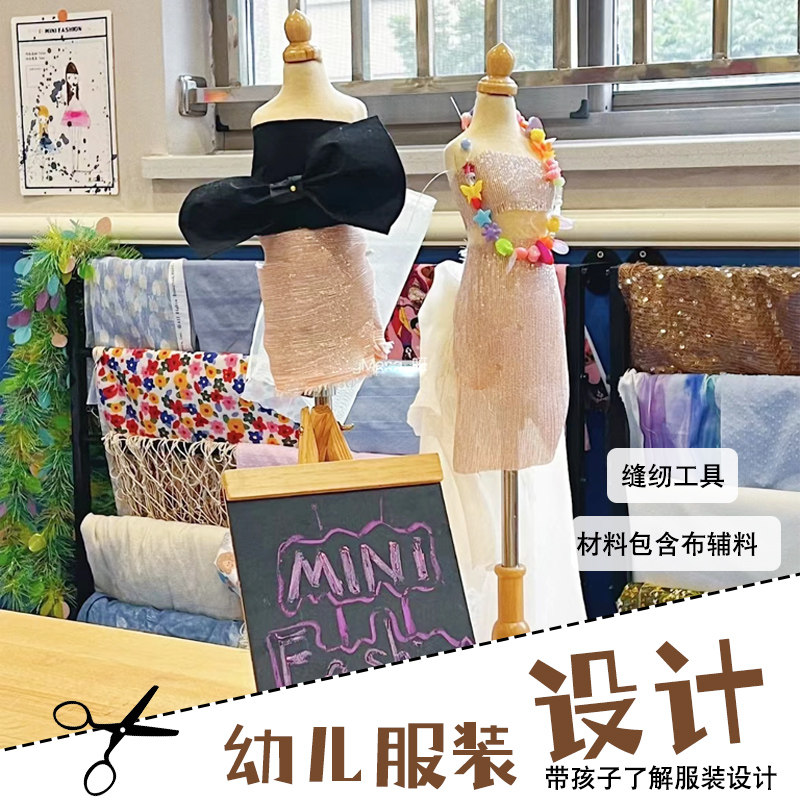 幼儿园服装设计diy裁缝美工区手工娃娃衣服教玩具区角角色时装