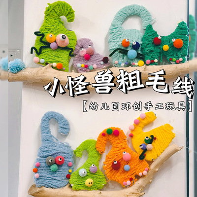 幼儿园中大班编织区环创毛线小怪兽diy手工绕线毛线美工区角材料