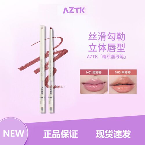aztk唇线笔晕染唇刷裸色顺滑口红