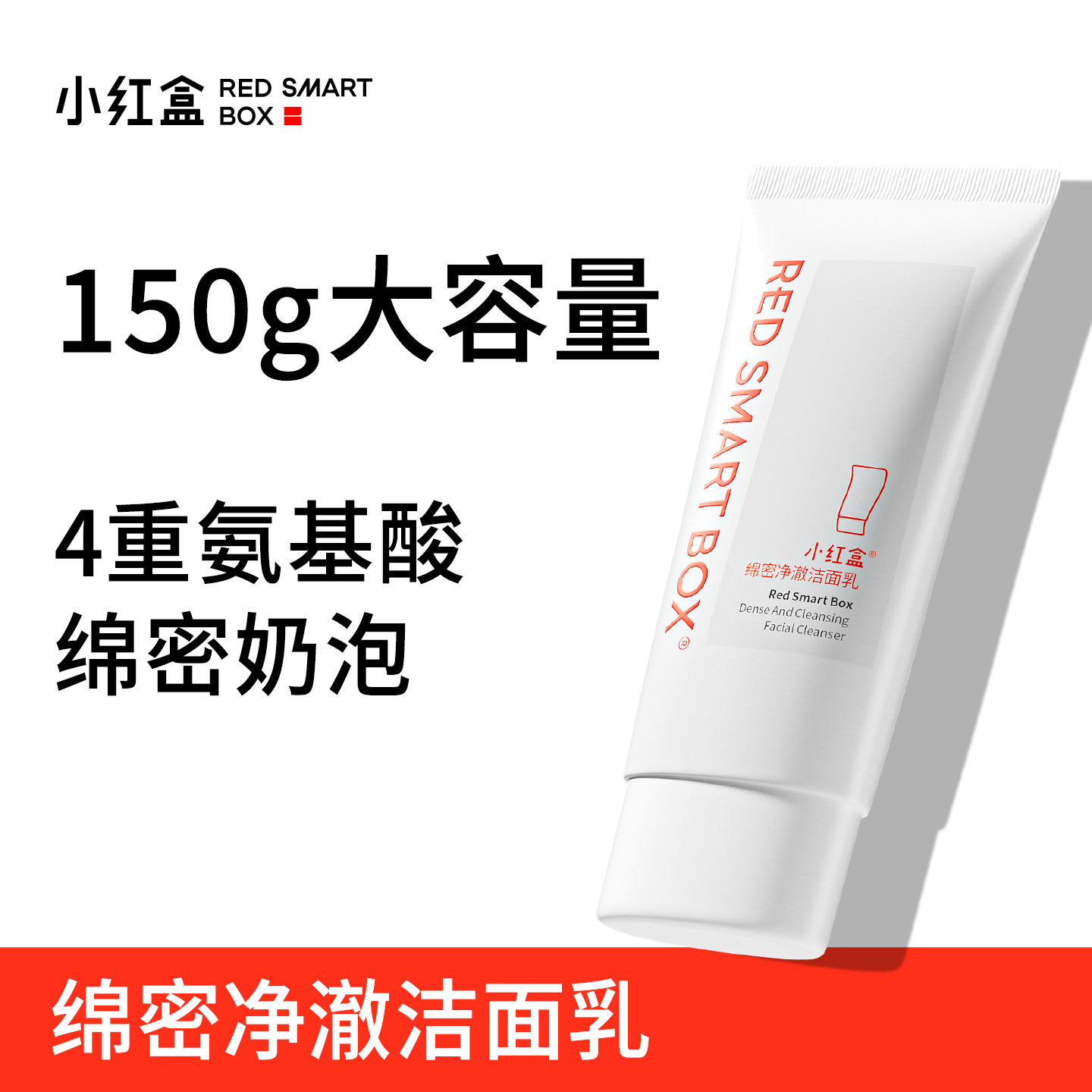 小红盒氨基酸洁面乳泡沫绵密洗面奶深层清洁平价150g大规格洁面