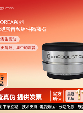 加拿大ISO声学 欧瑞OREA 无需螺丝固定音箱避震脚钉