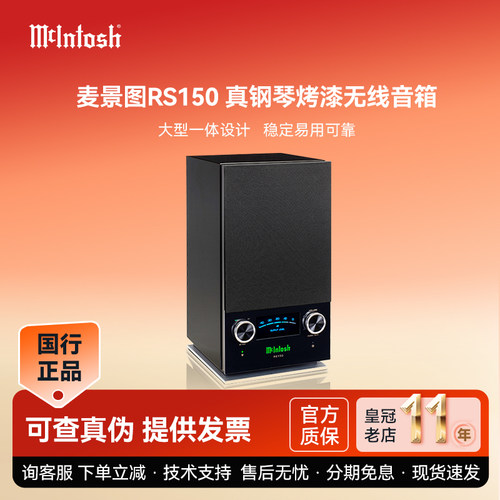 美国McIntosh麦景图多合一RS150音响All in one无线音响系统蓝牙