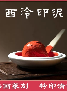 正品上海西泠印社潜泉牌朝晖朱砂印泥印章专用书法书画篆刻 投稿考级西冷手印画画落款宝宝手足红色印泥盖章