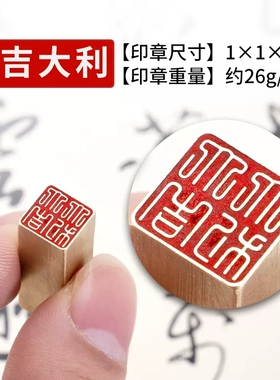 大吉大利1x1x3cm铜印篆刻圆章实心 黄铜印章闲章 引首押脚书画名章