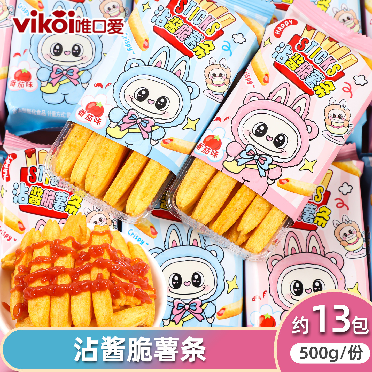 vikoi唯口爱番茄味蘸酱薯条薯片儿童休闲零食办公室解馋小零食