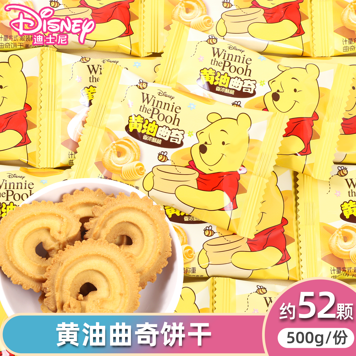 迪士尼维尼熊黄油曲奇饼干卡通高颜值包装儿童节日送礼搭配零食