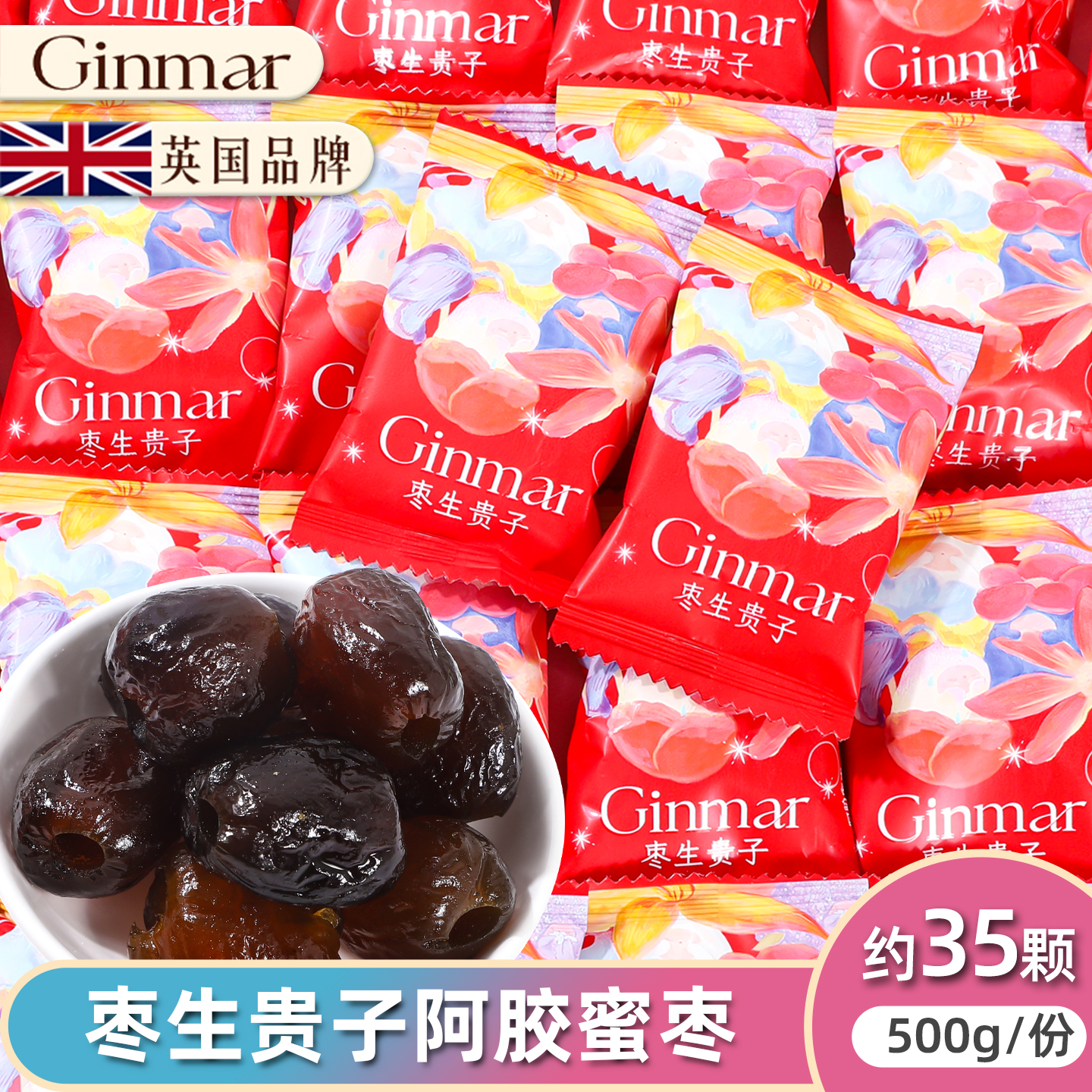 GINMAR金玛枣生贵子阿胶蜜枣散装结婚喜枣伴手礼糖果解馋休闲零食