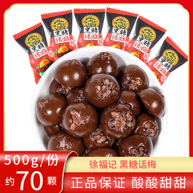 徐福记黑糖话梅糖果500g散装陈皮糖办公室休闲零食婚庆结婚喜糖