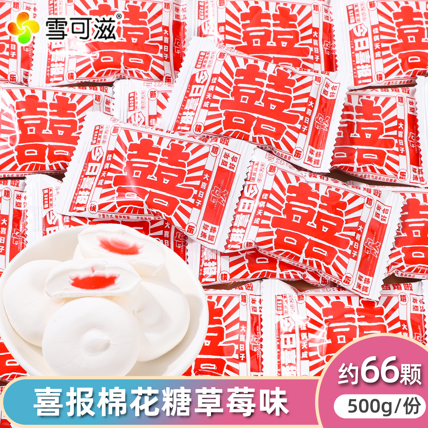 雪可滋喜报棉花糖草莓味