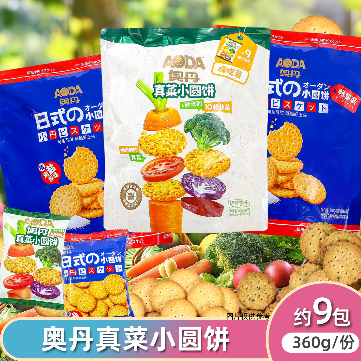 奥丹日式小圆饼海盐味原装袋装休闲解馋办公儿童零食饼干