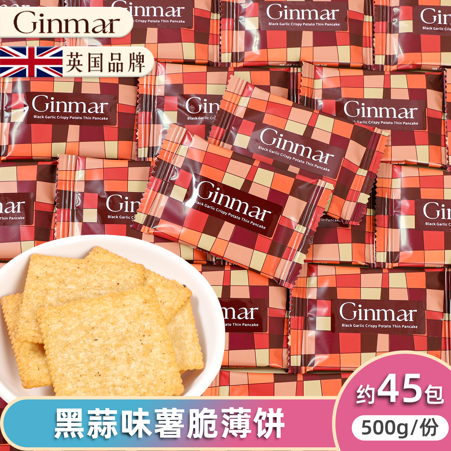 英国黑蒜味薯脆薄饼结婚喜饼