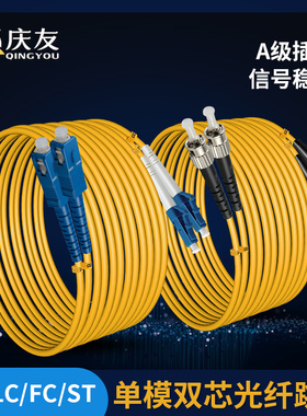 庆友光纤跳线SC-SC电信级单模双芯网络跳线SC-LC-FC-ST万兆光纤尾纤延长线方转方小方转圆机房跳线1m2m3m5m