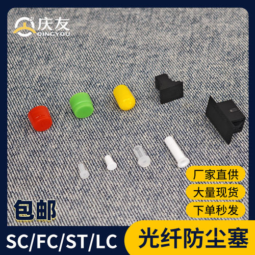 包邮光纤法兰防尘帽跳线防尘堵头