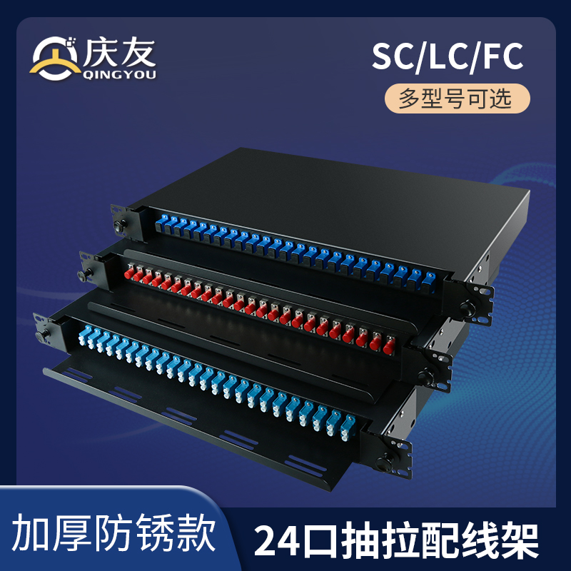 庆友odf光纤配线架24口抽拉式理线架48芯电信级sc满配大小方头lu熔纤盒家用FC圆头1.2mm光缆终端盒机柜接头盒