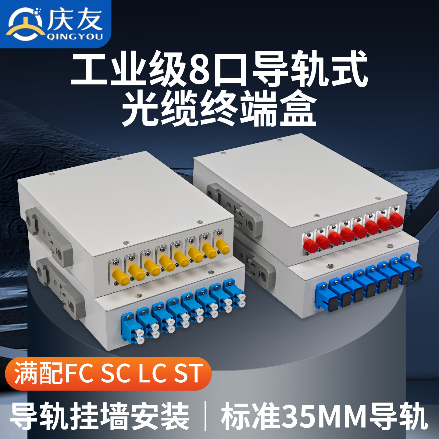 庆友8口工业导轨式光缆终端盒满配SC/FC/ST/LC光纤耦合器挂墙光纤盒标准35MM光缆熔纤头光纤配线架分线对接盒