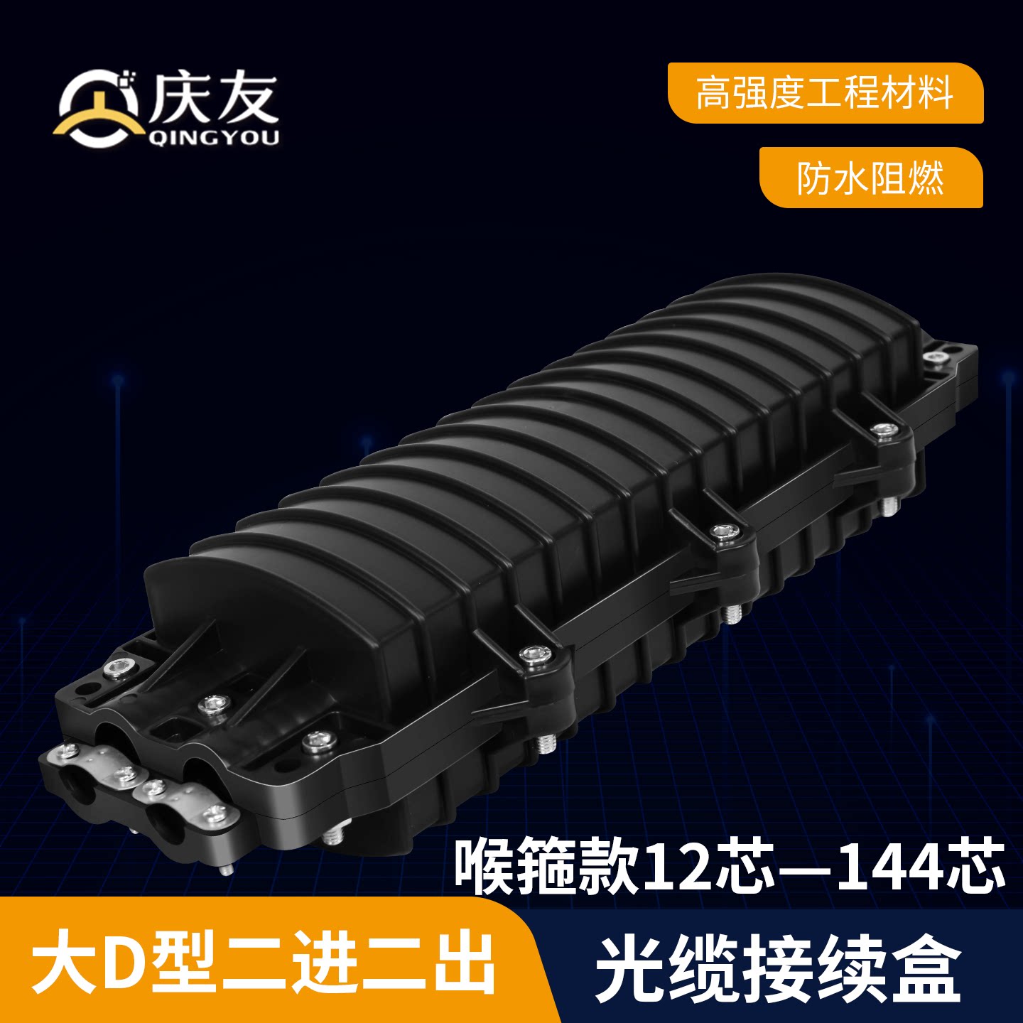 抱箍款大D型光缆接头盒加厚2进2出接续盒12芯24芯36芯48芯72芯96芯光纤熔接包接续包架空室外防水接线盒皮线