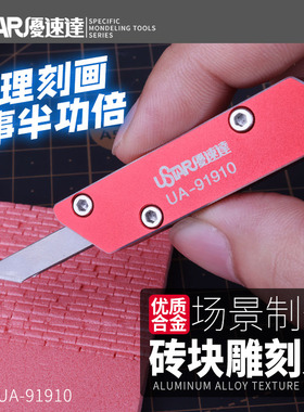 U-Star优速达UA-91910模型仿真场景制作 砖块合金 等距切割雕刻刀