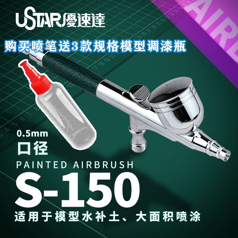 U-Star优速达S-150水补土喷笔高达模型大面积喷涂笔双动喷笔0.5mm