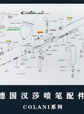 德国汉莎HANSA喷笔COLANI喷笔全系列配件