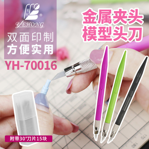 叶红YH-70016模型用窄口笔刀田宫74020窄口笔刀同款送15片刀片