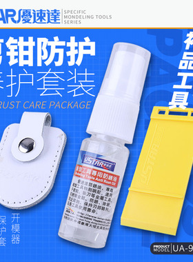U-Star优速达UA-90103高达模型剪钳保护套防锈油开模开件器spn120