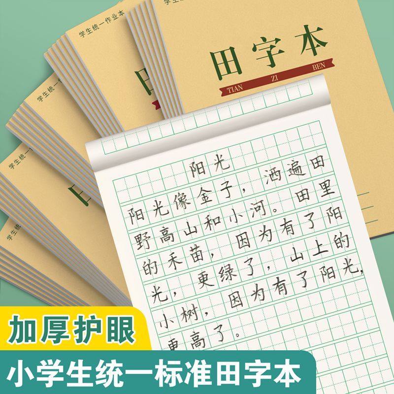 上翻32K作业本小学生统一标准生字本田字格拼音本数学本加厚护眼,文具电教/文化用品/商务用品,课业本/教学用本,淘宝优惠券,粉丝福利购,淘宝优惠卷