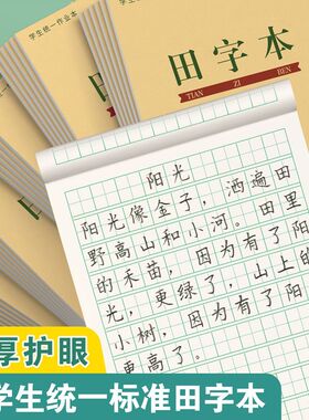上翻32K作业本小学生统一标准生字本田字格拼音本数学本加厚护眼