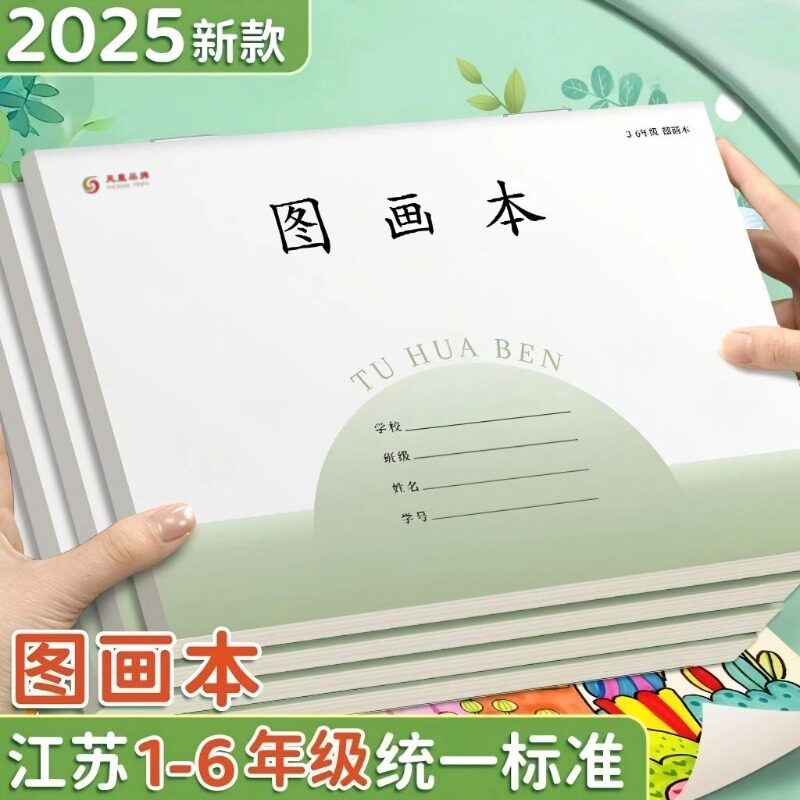 小学生图画本美术本儿童画画本江苏统一A4中幼儿园素描本空白纸