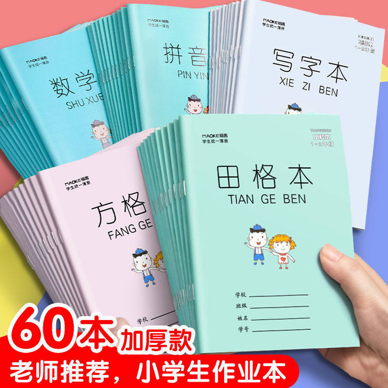 【进来领券】小学作业本批发