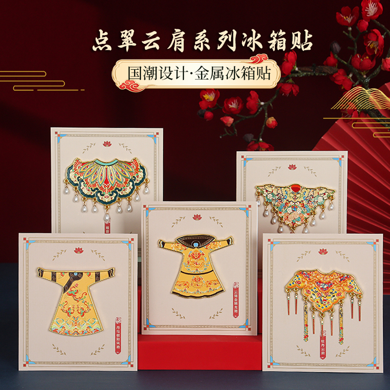 北京故宫龙袍凤袍云肩金属冰箱贴