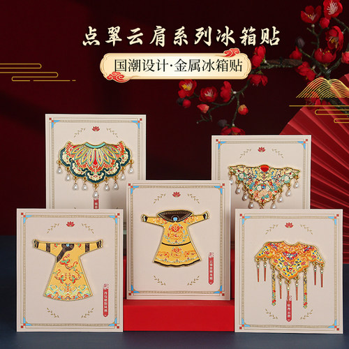 北京故宫龙袍凤袍云肩金属冰箱贴