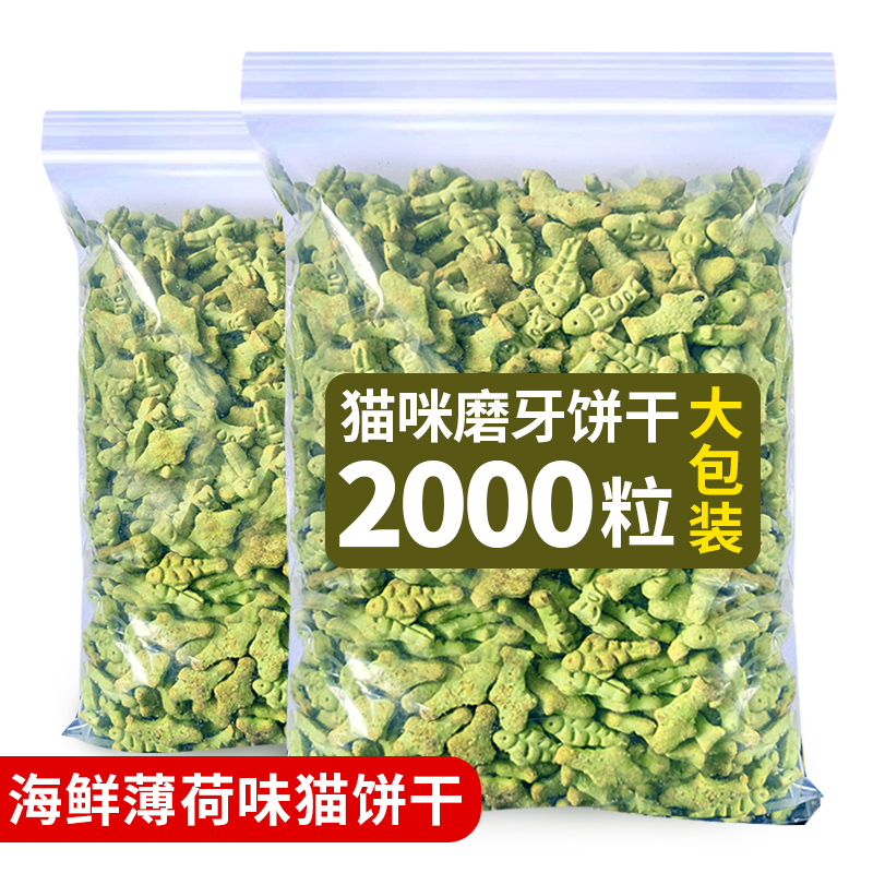 猫咪零食猫饼干海鲜薄荷味成猫幼猫磨牙猫零食小鱼饼干猫用品散装