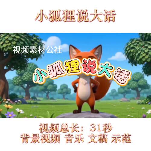 《小狐狸说大话》背景视频+文稿+音乐