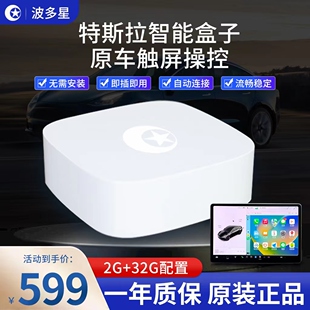 波多星TBOX特斯拉Tesla智能盒子原车升级安卓系统支持carplay