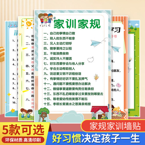 怡墨书香儿童小学生家规家训墙贴
