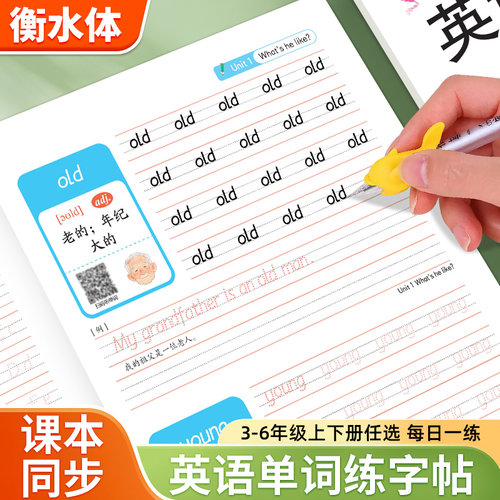 2026三起点人教版英语衡水体练习描红本小学3-6年级同步单词字帖