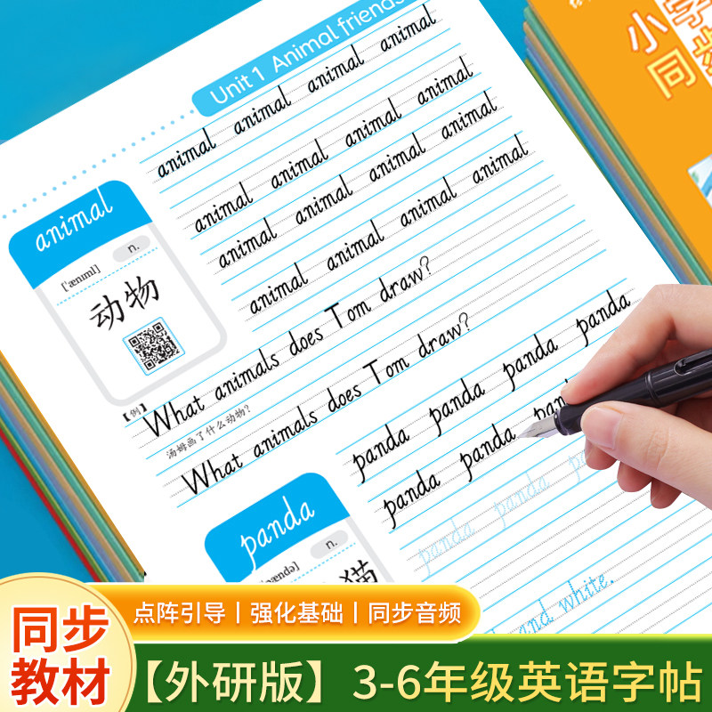 英语字帖外研版三四五六年级三年级起点教材同步描红本练字帖全套