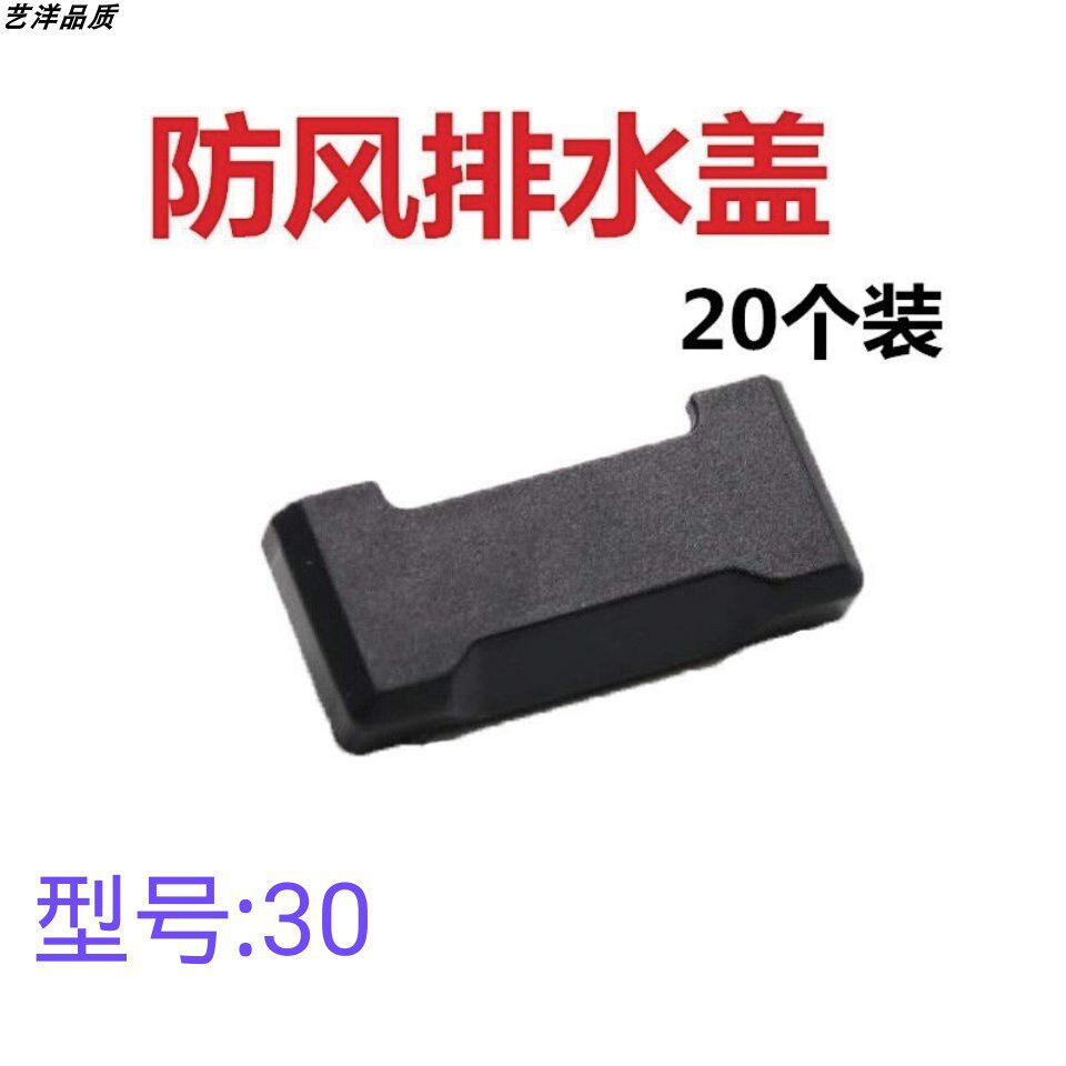 30宽断桥窗户防风排水孔盖铝合金系统尼龙防风盖门窗排水口盖铝