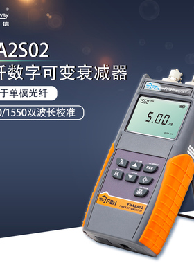 Grandway/FHA2S02可变衰减器60dB衰减智能衰减调节智能充电和节电功能光纤数字显示衰减量双波长