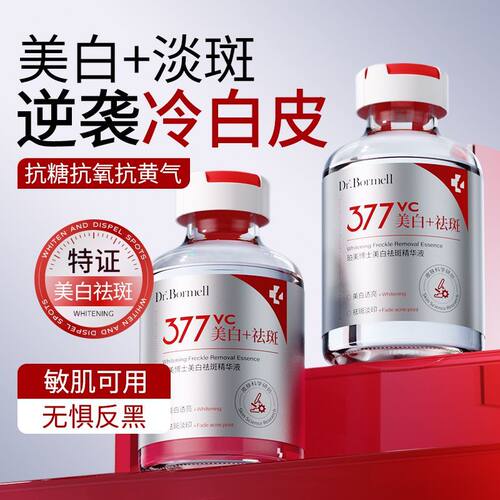 377美白淡斑精华液淡化痘印去黄