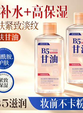 维生素原B5护肤甘油烟酰胺妆前