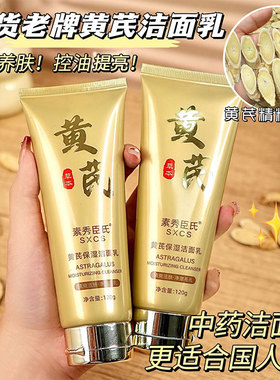 黄芪洁面乳提亮肤色深层清洁补水
