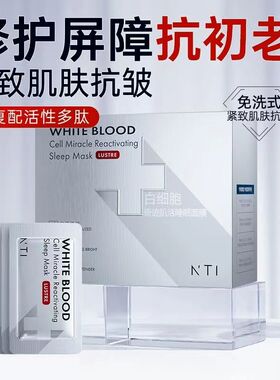 白细胞抗皱睡眠面膜紧致抗衰老初老淡纹去黄提亮涂抹式免洗面膜