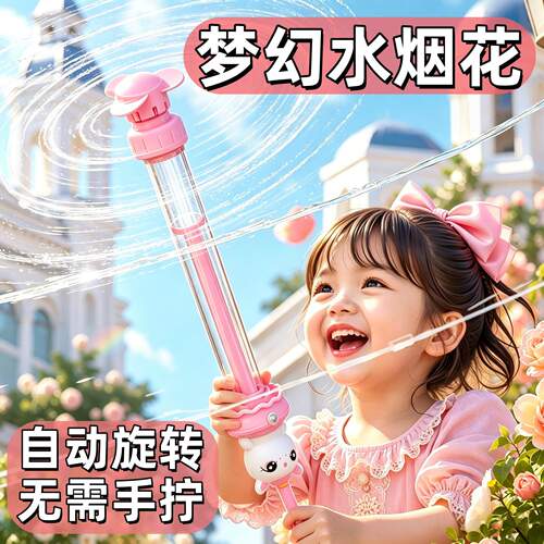 【自动旋转】仙女棒烟花水枪