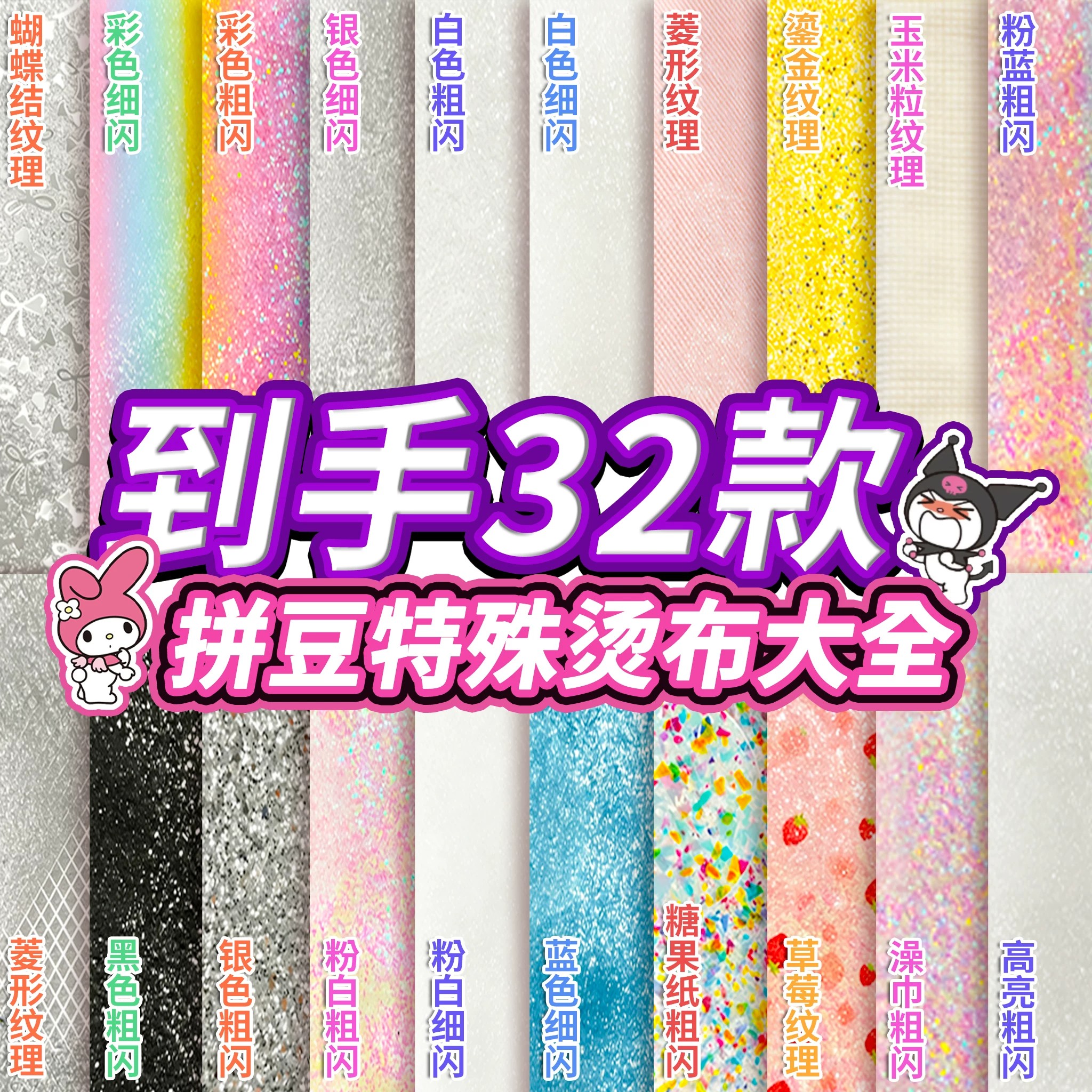 【32款烫布】彩虹闪粉熨烫布图片