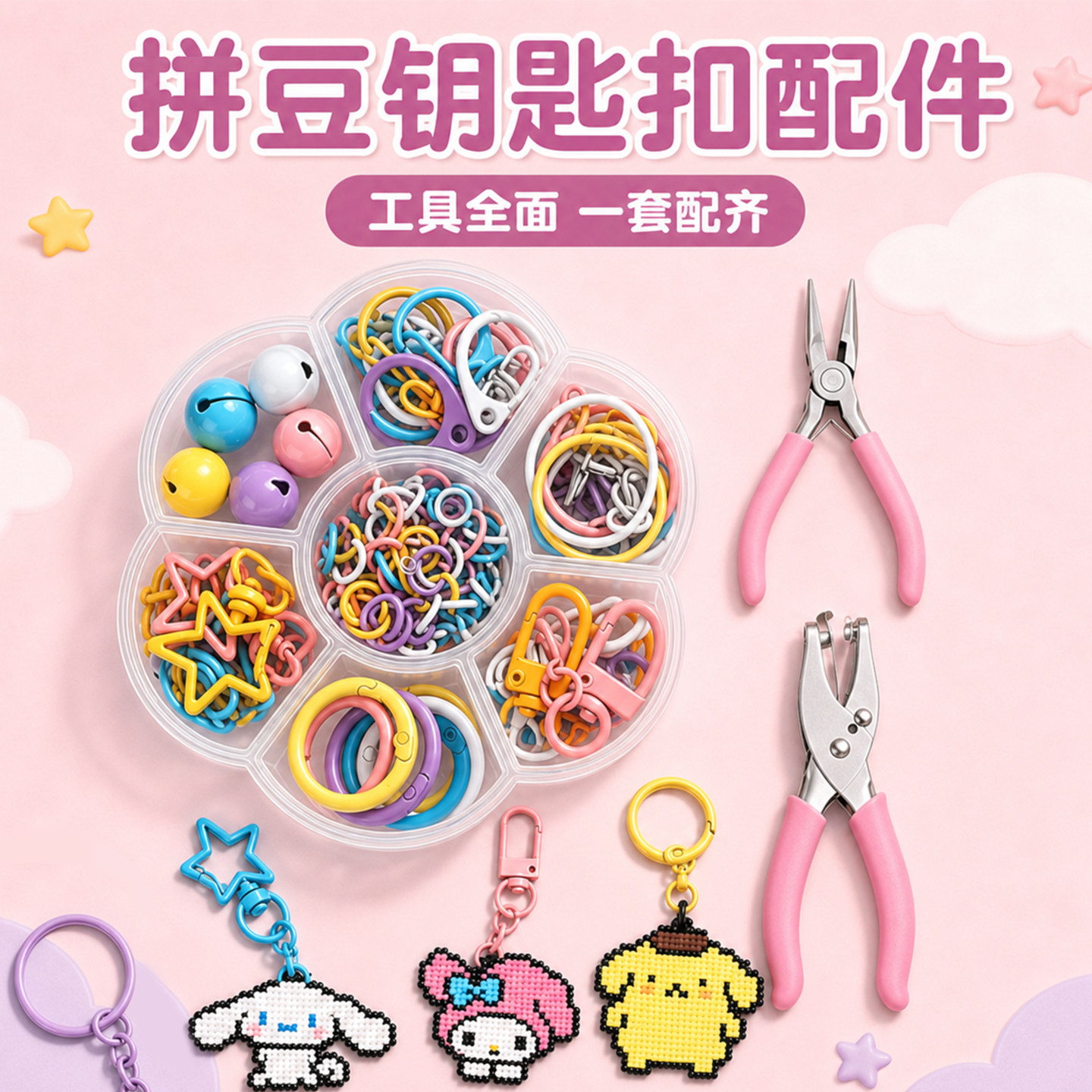 【拼豆钥匙扣材料包】赠打孔器图片