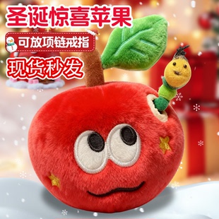 可爱惊喜红苹果挂件毛绒玩具苹果毛毛虫虫子玩偶送女生生日礼物